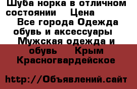 Шуба норка в отличном состоянии  › Цена ­ 50 000 - Все города Одежда, обувь и аксессуары » Мужская одежда и обувь   . Крым,Красногвардейское